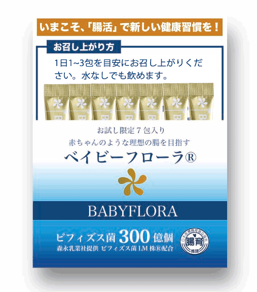 お試し7包】ベイビーフローラ（BABYFLORA） | 【公式】バイオ製薬