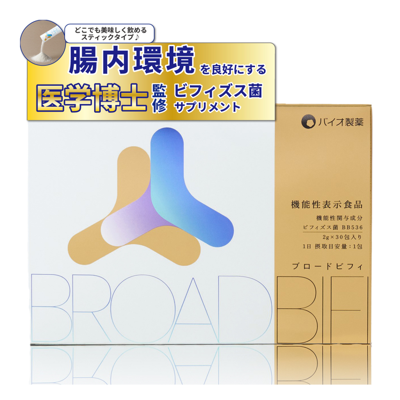 BroadBifi ブロードビフィ 機能性表示食品 30日分 30包 医学博士