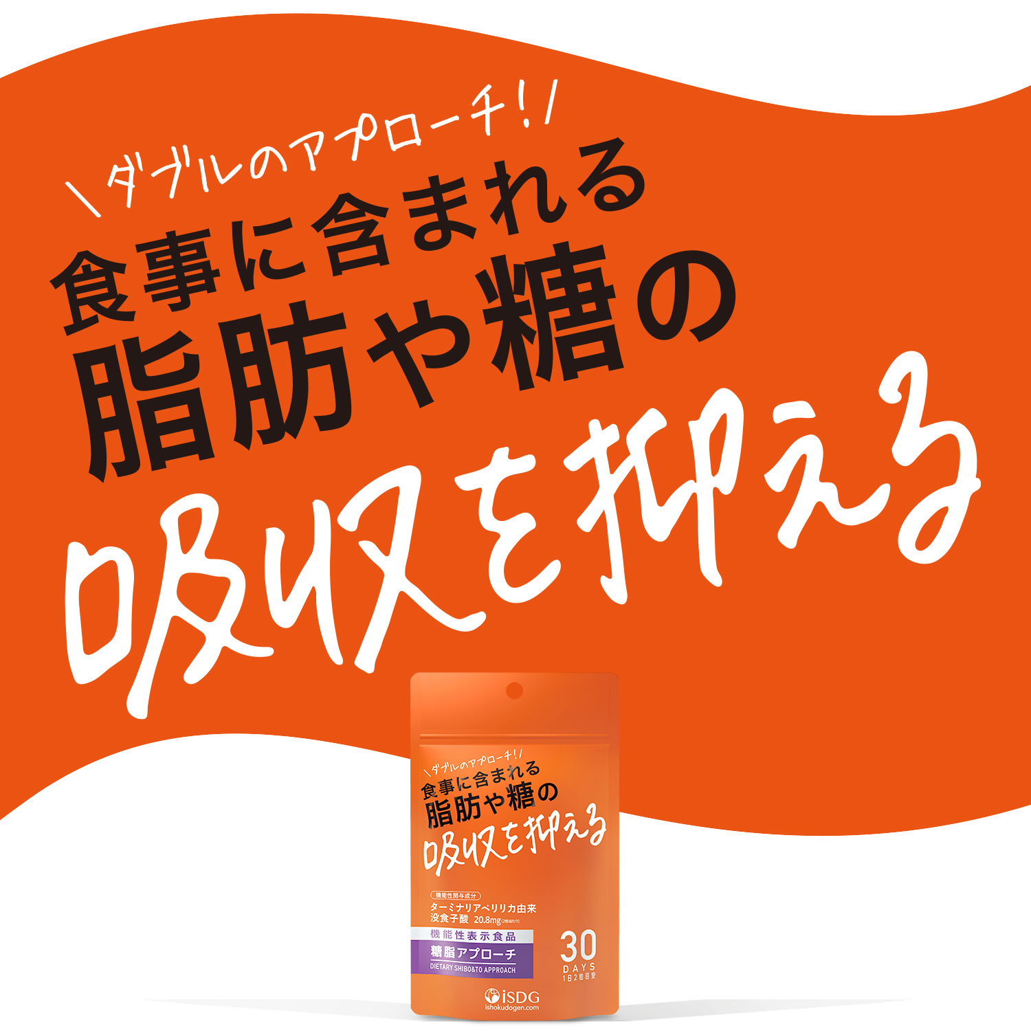 機能性表示食品 糖脂アプローチ 60粒 30日分 | 【公式】バイオ製薬