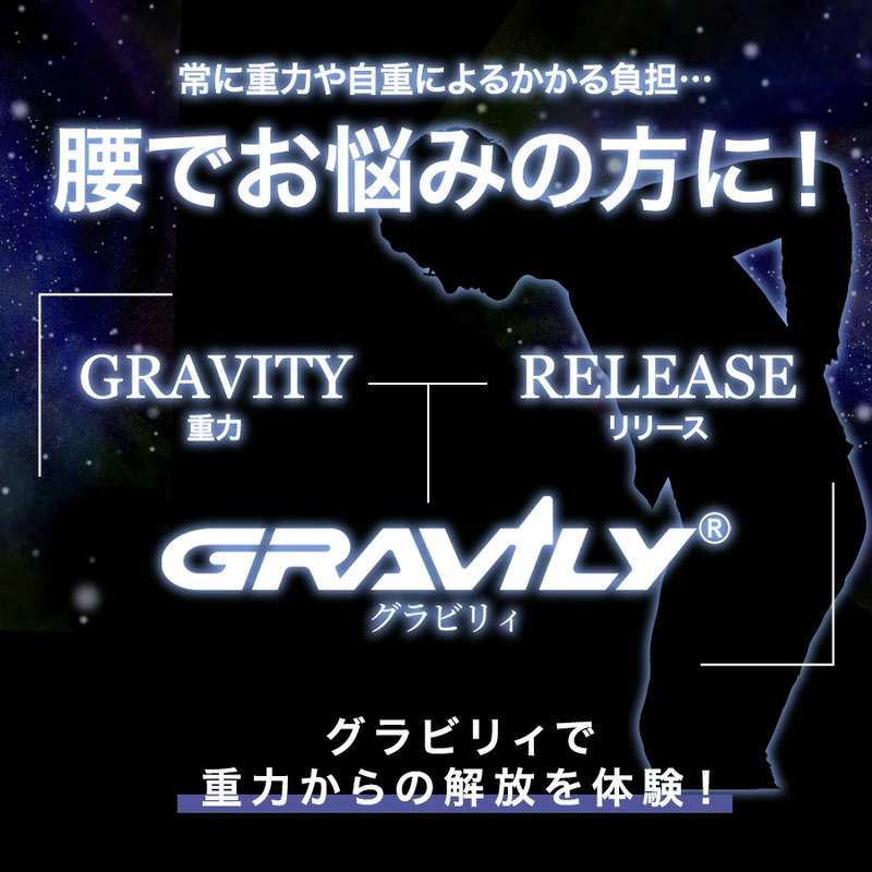 特許取得済／GRAVILY グラビリイ 武尊さんも愛用 腰痛 コルセット 腰痛